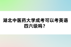 湖北中醫(yī)藥大學(xué)成考可以考英語(yǔ)四六級(jí)嗎？