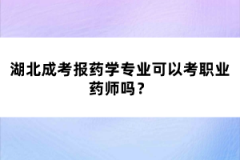 湖北成考報(bào)藥學(xué)專業(yè)可以考職業(yè)藥師嗎？
