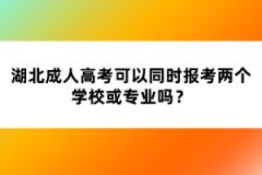 湖北成人高考可以同時(shí)報(bào)考兩個(gè)學(xué)?；?qū)I(yè)嗎？