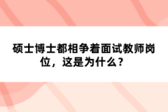 碩士博士都相爭著面試教師崗位，這是為什么？