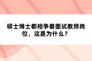 碩士博士都相爭著面試教師崗位，這是為什么？