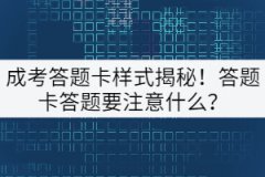 成考答題卡樣式揭秘！答題卡答題要注意什么？