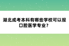 湖北成考本科有哪些學(xué)校可以報(bào)口腔醫(yī)學(xué)專業(yè)？