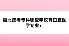 湖北成考?？颇男W(xué)校有口腔醫(yī)學(xué)專業(yè)？