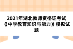 2021年湖北教師資格證考試《中學(xué)教育知識與能力》模擬試題三