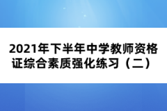 2021年下半年中學(xué)教師資格證綜合素質(zhì)強(qiáng)化練習(xí)（二）