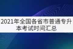 2021年全國各省市普通專升本考試時間匯總