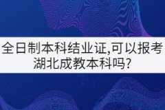 全日制本科結(jié)業(yè)證,可以報考湖北成教本科嗎?