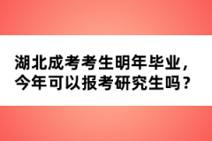 湖北成考考生明年畢業(yè)，今年可以報(bào)考研究生嗎？