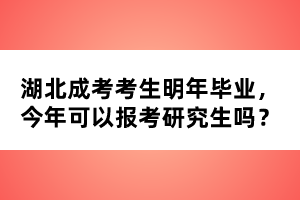 湖北成考考生明年畢業(yè)，今年可以報考研究生嗎？