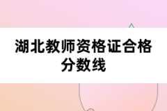 湖北教師資格證合格分?jǐn)?shù)線