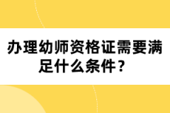 辦理幼師資格證需要滿足什么條件？