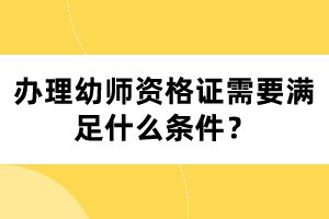 辦理幼師資格證需要滿足什么條件？