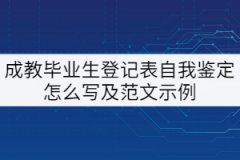 成教畢業(yè)生登記表個(gè)人自我鑒定怎么寫？