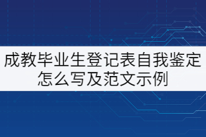 成教畢業(yè)生登記表個(gè)人自我鑒定怎么寫？