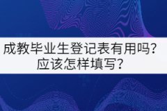 成教畢業(yè)生登記表有用嗎？應(yīng)該怎樣填寫？
