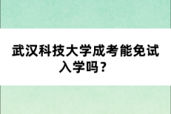 武漢科技大學(xué)成考能免試入學(xué)嗎？