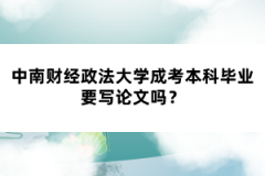 中南財經(jīng)政法大學成考本科畢業(yè)要寫論文嗎？