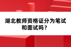 湖北教師資格證分為筆試和面試嗎？