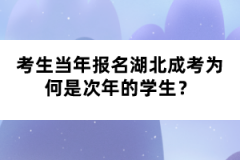 考生當年報名湖北成考為何是次年的學生？