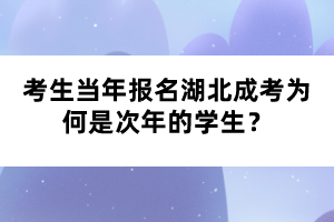 考生當年報名湖北成考為何是次年的學生？