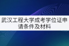 2021年武漢工程大學(xué)成考學(xué)位證申請條件及材料有哪些？