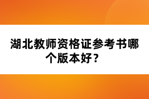 湖北教師資格證參考書哪個(gè)版本好？