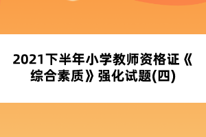 2021下半年小學教師資格證《綜合素質》強化試題(四)