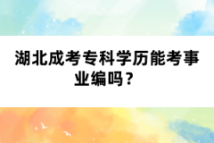湖北成考?？茖W歷能考事業(yè)編嗎？