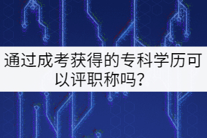 相關(guān)推薦：  中南財(cái)大成考直播課，后面有回放嗎？  華中農(nóng)業(yè)大學(xué)成考本科有沒有學(xué)生群啊？