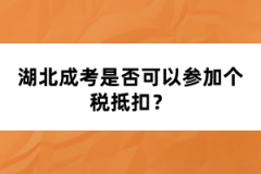 湖北成考是否可以參加個稅抵扣？