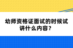 幼師資格證面試的時候試講什么內(nèi)容？