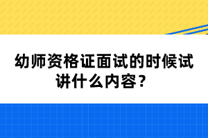 幼師資格證面試的時(shí)候試講什么內(nèi)容？