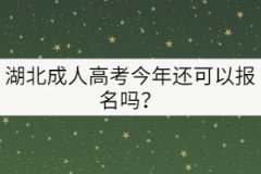 湖北成人高考今年還可以報(bào)名嗎？