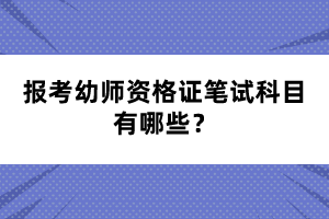 報考幼師資格證筆試科目有哪些？