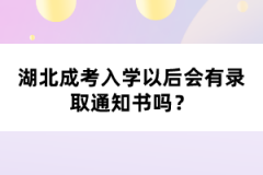 湖北成考入學(xué)以后會有錄取通知書嗎？