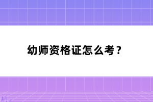 幼師資格證怎么考？