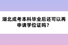 湖北成考本科畢業(yè)后還可以再申請(qǐng)學(xué)位證嗎？
