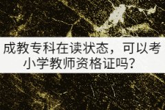 成教專科在讀狀態(tài)，可以考小學(xué)教師資格證嗎？