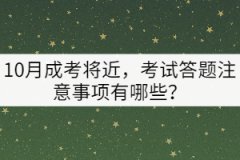 10月成考將近，考試答題注意事項(xiàng)有哪些？