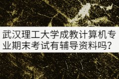 武漢理工大學(xué)成教本科計(jì)算機(jī)專業(yè)期末考試有輔導(dǎo)資料嗎？