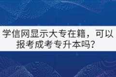 學(xué)信網(wǎng)顯示大專在籍，可以報考成考專升本嗎？