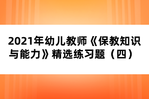 2021年幼兒教師《保教知識與能力》精選練習題（四） 