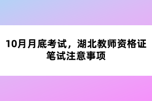 10月月底考試，湖北教師資格證筆試注意事項