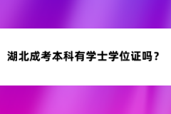 湖北成考本科有學士學位證嗎？