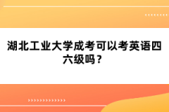湖北工業(yè)大學成考可以考英語四六級嗎？