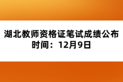 湖北教師資格證筆試成績(jī)公布時(shí)間：12月9日