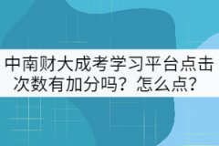 中南財大成考學習平臺點擊次數(shù)有加分嗎？怎么點？