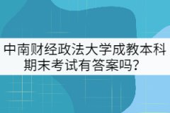 中南財經(jīng)政法大學成教本科期末考試有答案嗎？