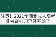 注意！2021年湖北成人高考準(zhǔn)考證打印已經(jīng)開始了